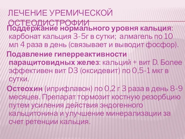 Лечение уремической остеодистрофии Поддержание нормального уровня кальция: карбонат кальция 3-5г в сутки;