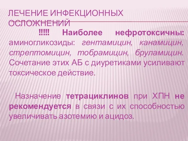 Лечение инфекционных осложнений !!!!! Наиболее нефротоксичны: аминогликозиды: гентамицин, канамицин, стрептомицин, тобрамицин, бруламицин.