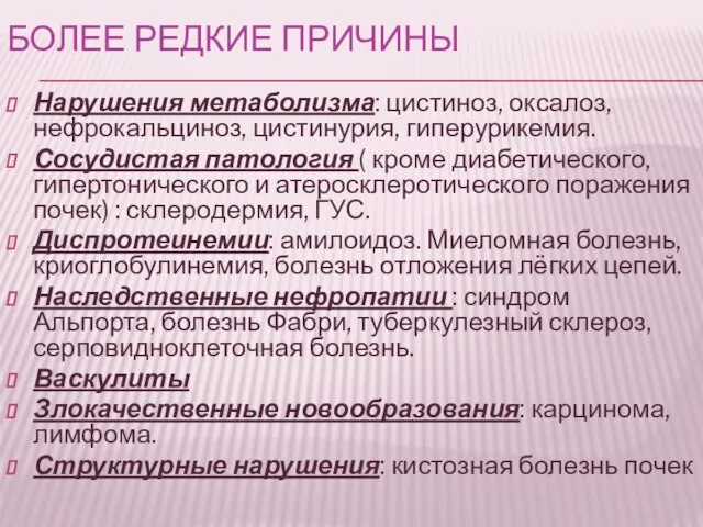 Более редкие причины Нарушения метаболизма: цистиноз, оксалоз, нефрокальциноз, цистинурия, гиперурикемия. Сосудистая патология