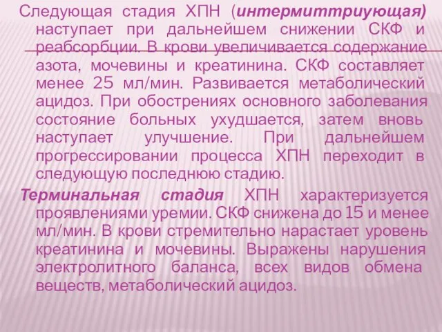 Следующая стадия ХПН (интермиттриующая) наступает при дальнейшем снижении СКФ и реабсорбции. В