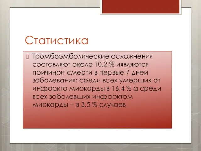 Статистика Тромбоэмболические осложнения составляют около 10,2 % иявляются причиной смерти в первые