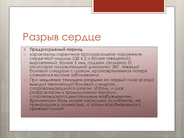 Разрыв сердце Предразрывный период характерны первичное трасмуральное поражение сердечной мышцы (QS в