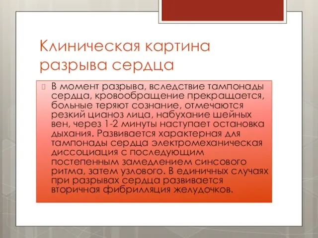 Клиническая картина разрыва сердца В момент разрыва, вследствие тампонады сердца, кровообращение прекращается,