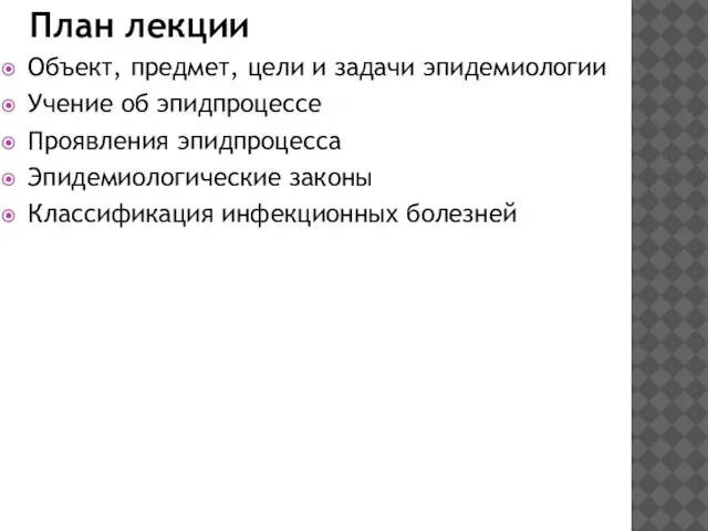 План лекции Объект, предмет, цели и задачи эпидемиологии Учение об эпидпроцессе Проявления