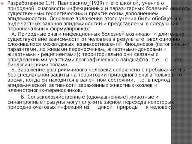 Разработанное С.Н. Павловским (1939) и его школой, учение о природной очаговости инфекционных