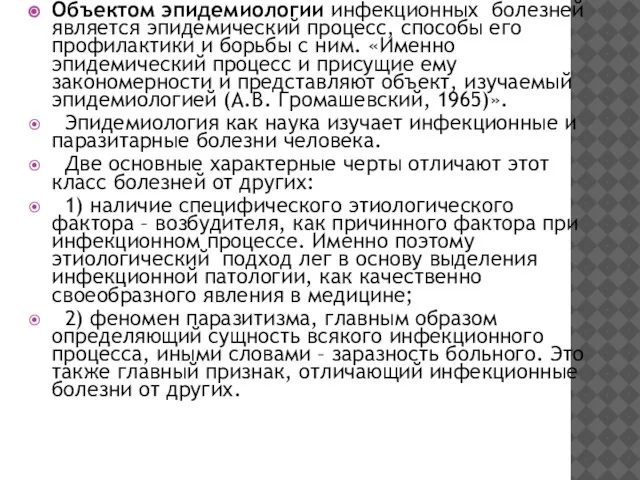 Объектом эпидемиологии инфекционных болезней является эпидемический процесс, способы его профилактики и борьбы