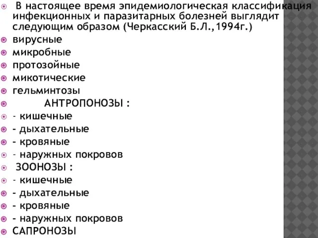 В настоящее время эпидемиологическая классификация инфекционных и паразитарных болезней выглядит следующим образом