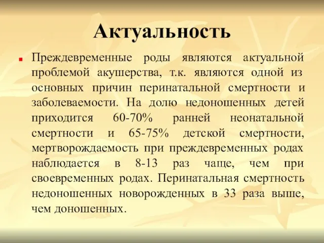 Актуальность Преждевременные роды являются актуальной проблемой акушерства, т.к. являются одной из основных