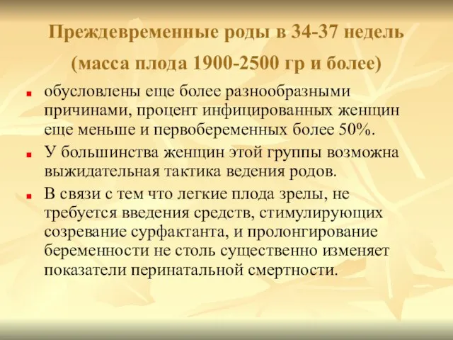 Преждевременные роды в 34-37 недель (масса плода 1900-2500 гр и более) обусловлены