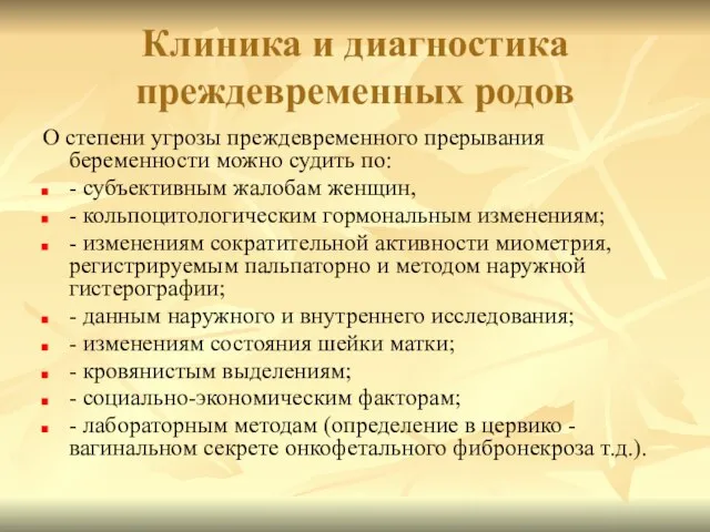 Клиника и диагностика преждевременных родов О степени угрозы преждевременного прерывания беременности можно