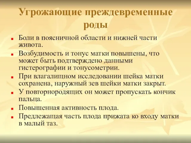 Угрожающие преждевременные роды Боли в поясничной области и нижней части живота. Возбудимость