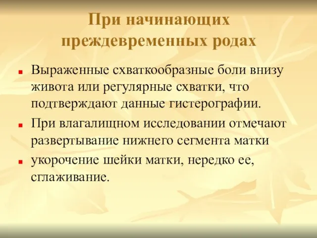 При начинающих преждевременных родах Выраженные схваткообразные боли внизу живота или регулярные схватки,