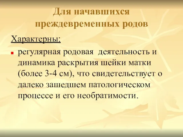 Для начавшихся преждевременных родов Характерны: регулярная родовая деятельность и динамика раскрытия шейки