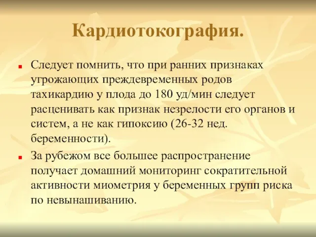 Кардиотокография. Следует помнить, что при ранних признаках угрожающих преждевременных родов тахикардию у