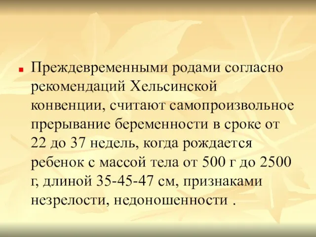 Преждевременными родами согласно рекомендаций Хельсинс­кой конвенции, считают самопроизвольное прерывание беременности в сроке