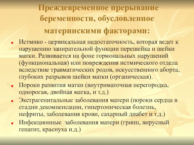 Преждевременное прерывание беременности, обусловленное материнскими факторами: Истмико - цервикальная недостаточность, которая ведет