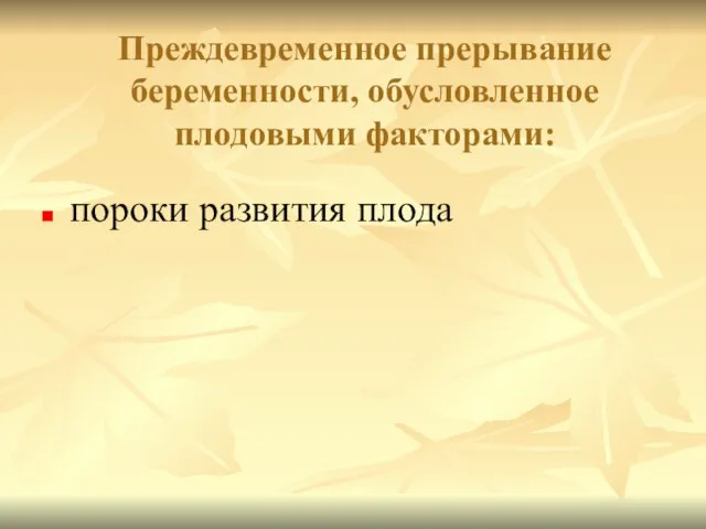 Преждевременное прерывание беременности, обусловленное плодовыми факторами: пороки развития плода