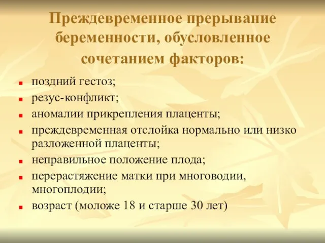 Преждевременное прерывание беременности, обусловленное сочетанием факторов: поздний гестоз; резус-конфликт; аномалии прикрепления плаценты;