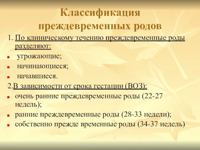 Классификация преждевременных родов 1. По клиническому течению преждевременные роды разделяют: угрожающие; начинающиеся;