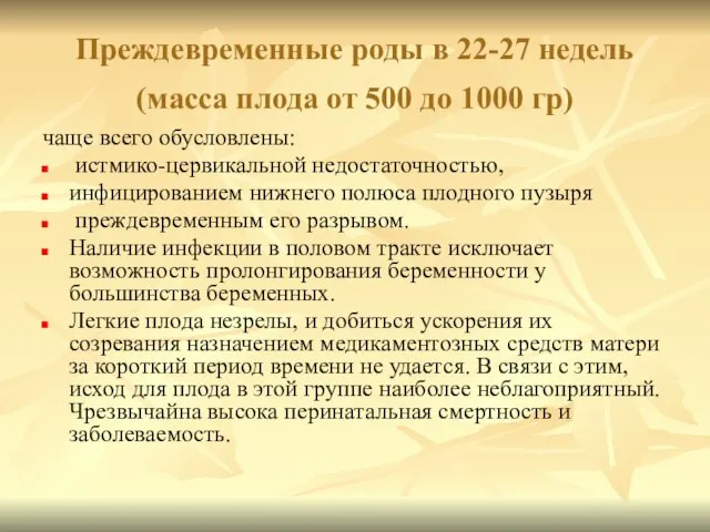 Преждевременные роды в 22-27 недель (масса плода от 500 до 1000 гр)