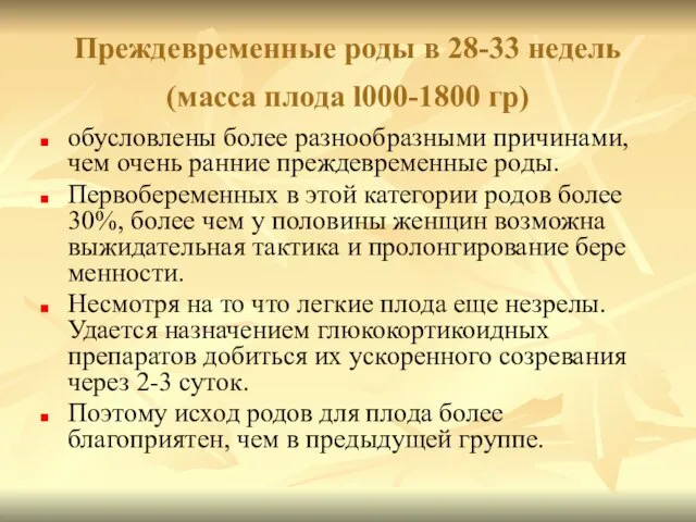 Преждевременные роды в 28-33 недель (масса плода l000-­1800 гр) обусловлены более разнообразными