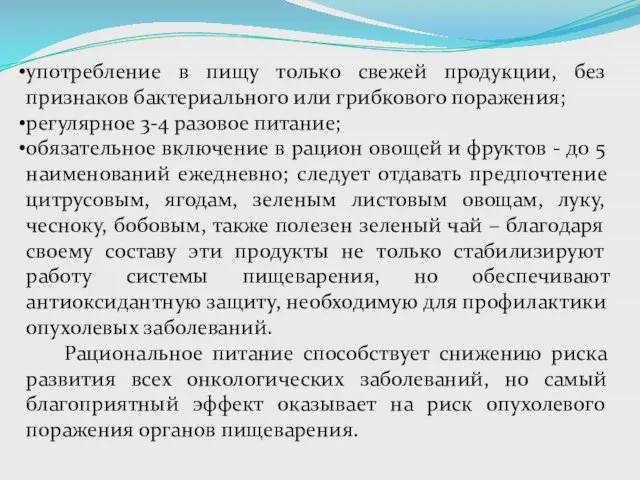 употребление в пищу только свежей продукции, без признаков бактериального или грибкового поражения;