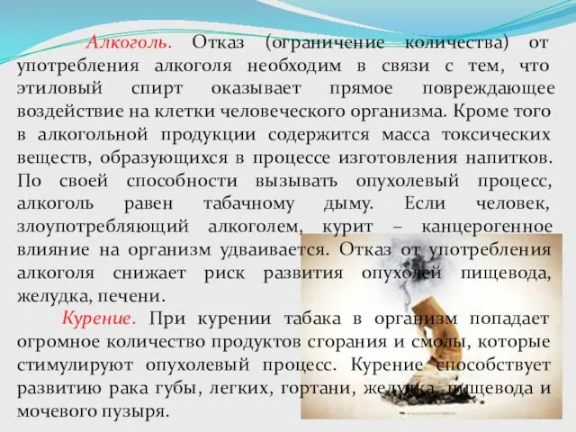 Алкоголь. Отказ (ограничение количества) от употребления алкоголя необходим в связи с тем,