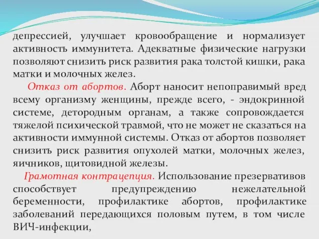 депрессией, улучшает кровообращение и нормализует активность иммунитета. Адекватные физические нагрузки позволяют снизить