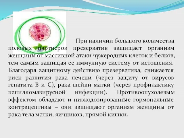 При наличии большого количества половых партнеров презерватив защищает организм женщины от массивной