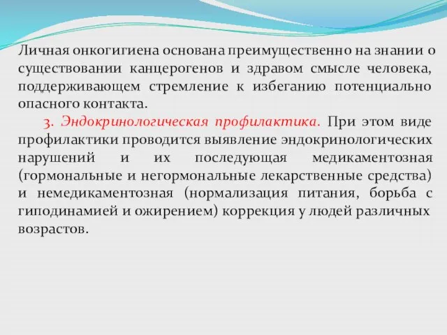 Личная онкогигиена основана преимущественно на знании о существовании канцерогенов и здравом смысле