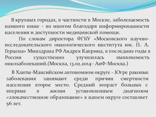 В крупных городах, в частности в Москве, заболеваемость намного ниже - во