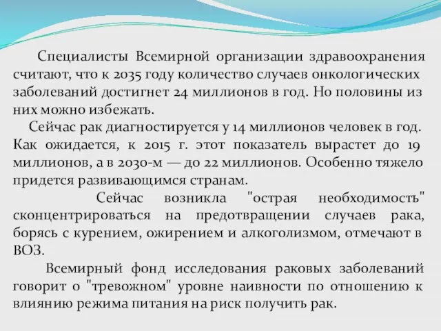 Специалисты Всемирной организации здравоохранения считают, что к 2035 году количество случаев онкологических