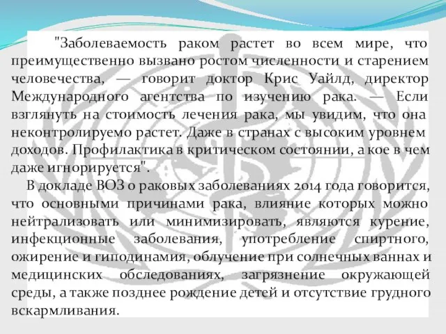 "Заболеваемость раком растет во всем мире, что преимущественно вызвано ростом численности и