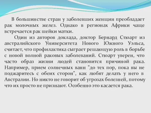 В большинстве стран у заболевших женщин преобладает рак молочных желез. Однако в