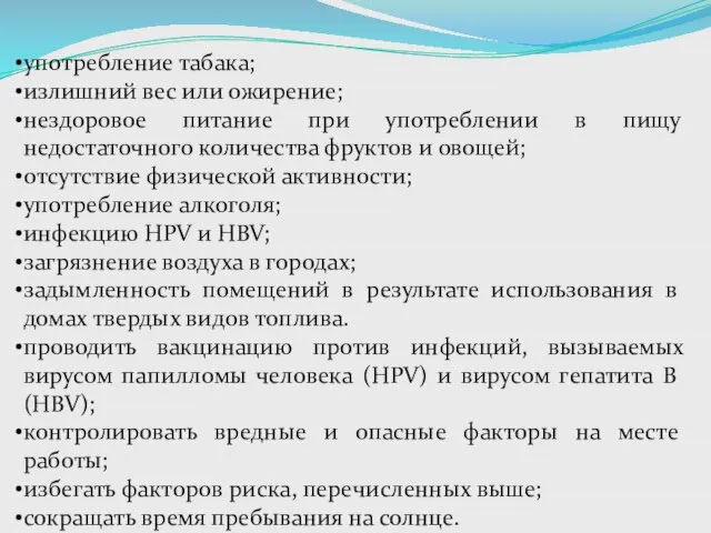 употребление табака; излишний вес или ожирение; нездоровое питание при употреблении в пищу