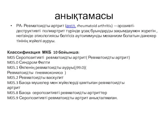 анықтамасы РА- Ревматоидты артрит (англ. rheumatoid arthritis) —эрозивті-деструктивті полиартрит түрінде ұсақ буындарды