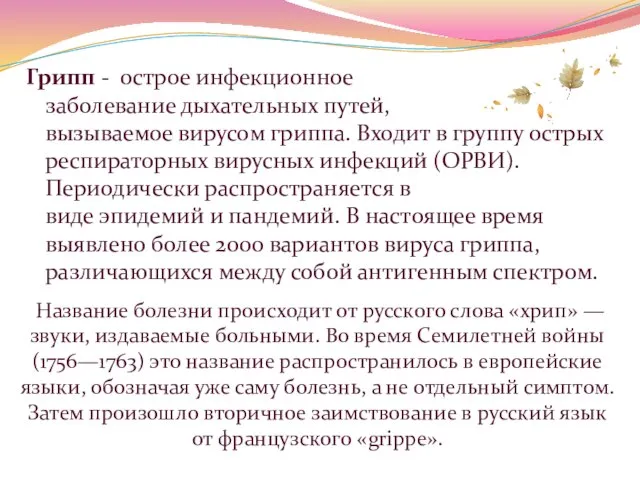 Название болезни происходит от русского слова «хрип» — звуки, издаваемые больными. Во