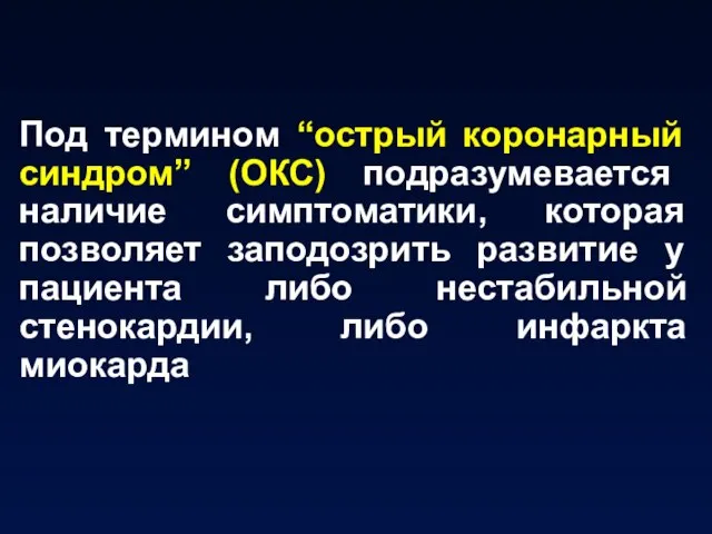 Под термином “острый коронарный синдром” (ОКС) подразумевается наличие симптоматики, которая позволяет заподозрить