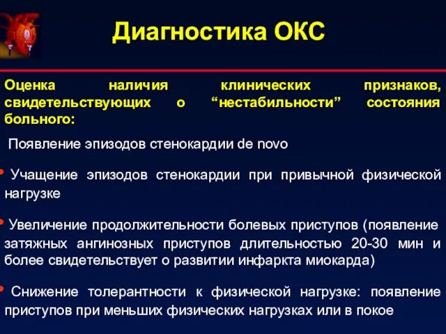 Диагностика ОКС Оценка наличия клинических признаков, свидетельствующих о “нестабильности” состояния больного: Появление