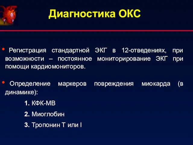 Регистрация стандартной ЭКГ в 12-отведениях, при возможности – постоянное мониторирование ЭКГ при