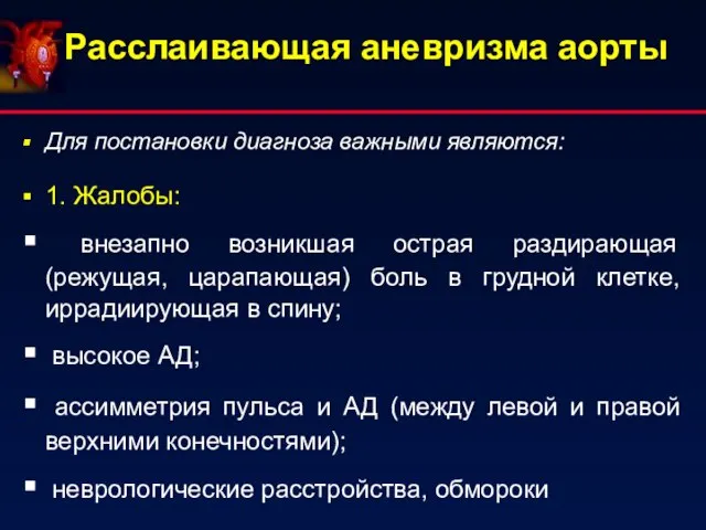 Расслаивающая аневризма аорты Для постановки диагноза важными являются: 1. Жалобы: внезапно возникшая