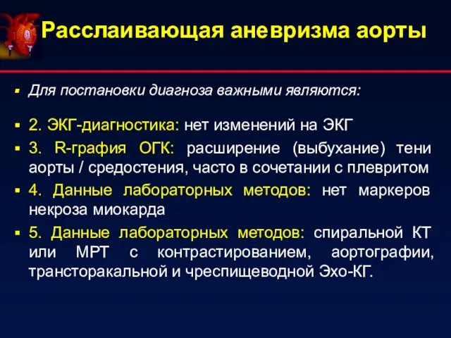 Расслаивающая аневризма аорты Для постановки диагноза важными являются: 2. ЭКГ-диагностика: нет изменений