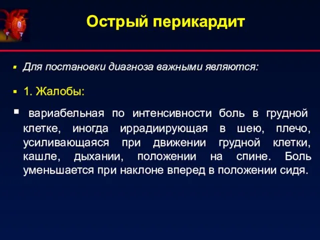 Острый перикардит Для постановки диагноза важными являются: 1. Жалобы: вариабельная по интенсивности