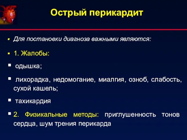 Острый перикардит Для постановки диагноза важными являются: 1. Жалобы: одышка; лихорадка, недомогание,