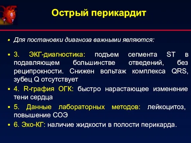 Для постановки диагноза важными являются: 3. ЭКГ-диагностика: подъем сегмента ST в подавляющем