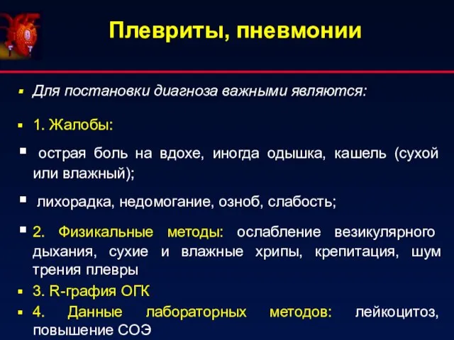 Плевриты, пневмонии Для постановки диагноза важными являются: 1. Жалобы: острая боль на