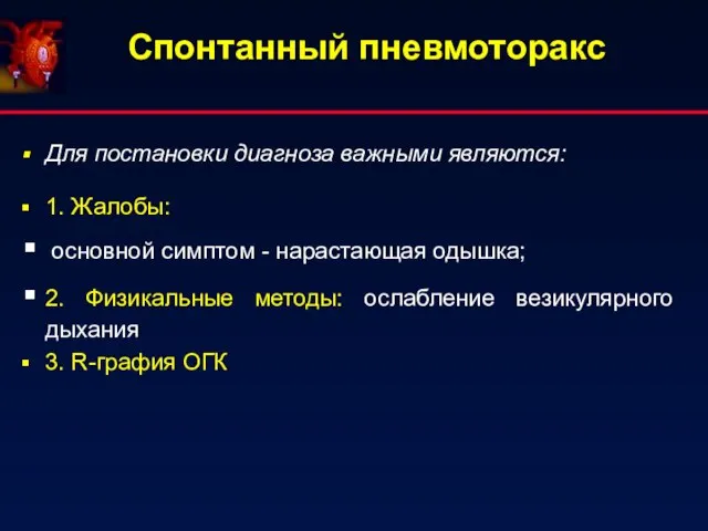 Спонтанный пневмоторакс Для постановки диагноза важными являются: 1. Жалобы: основной симптом -