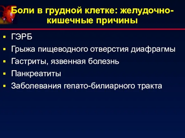 ГЭРБ Грыжа пищеводного отверстия диафрагмы Гастриты, язвенная болезнь Панкреатиты Заболевания гепато-билиарного тракта