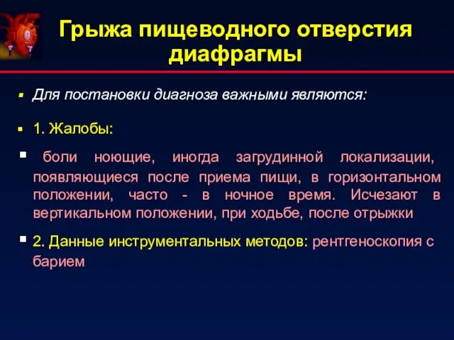 Грыжа пищеводного отверстия диафрагмы Для постановки диагноза важными являются: 1. Жалобы: боли