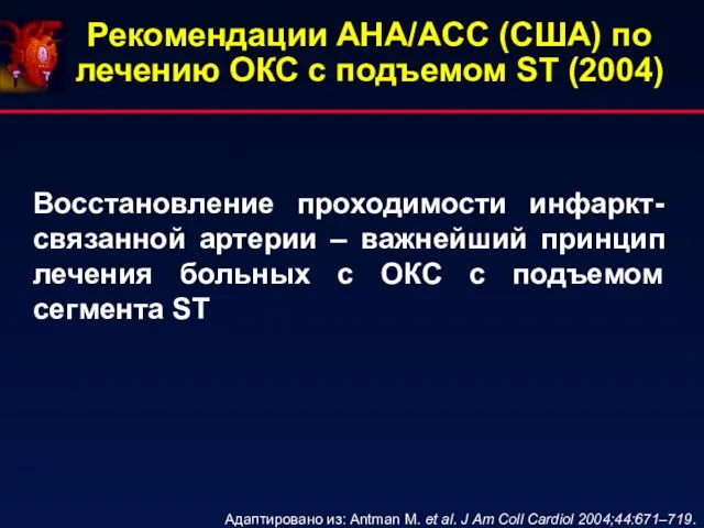 Рекомендации AHA/ACC (США) по лечению ОКС с подъемом ST (2004) Восстановление проходимости